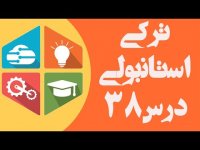 زمان حال ساده و نکات کلیدی آن _ آموزش زبان ترکی استانبولی – درس 38