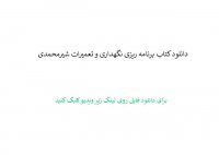دانلود کتاب برنامه ریزی نگهداری و تعمیرات شیرمحمدی