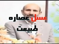 عسل عصاره طبیعت. دکتر خیراندیش