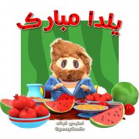 انیمیشن تبریک شب یلدا