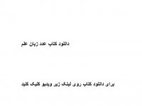 دانلود کتاب عدد زبان علم pdf