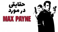 ده حقیقت جالب درباره مکس پین Max Payne