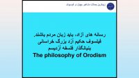 سخنان بزرگترین فیلسوف جهان حکیم ارد بزرگ خراسانی 17