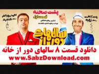 تیزر قسمت 8 هشتم سریال سالهای دور از خانه(کامل)(کیفیت بالا) 1080 shahgoosh2