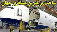 مراحل ساخت ایرباس ای 380 بزرگترین هواپیمای مسافربری جهان