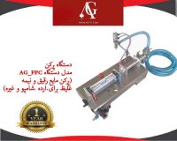 دستگاه پرکن مایعات