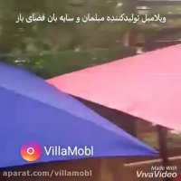 مبلمان باغی و چتر سایه بان رستورانی