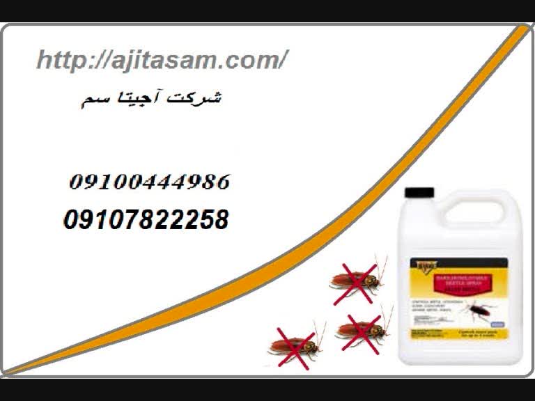 فروش قویترین سم برای کشتن سوسک/سم سوسک کش قوی