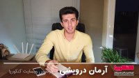 آشنایی با مجموعه کنکوریا از زبان دکتر آرمان درویشی