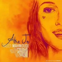 موزیک جدید یاسر محمودی عطر تو