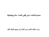 محصولاتخلاصه مبانی فقهی اقتصاد اسلامی PDF