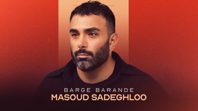 آهنگ جدید مسعود صادقلو به نام برگ برنده