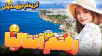 ولاگ پریسا پورمشکی سفر پر داستان من به آنتالیا🤪