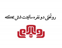 ویدئوی سوم: روتختی دونفره ساتینت شش تکه