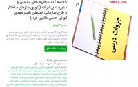 دانلود خلاصه کتاب نظریه های سازمان و مدیریت پیشرفتهpdf