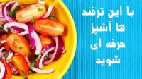با این ترفند ها آشپز حرف ای شوید