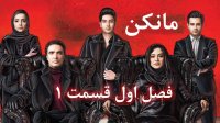 دانلود سریال مانکن قسمت 1 (Mankan E01 HQ)