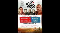دانلود فیلم در خونگاه(آنلاین)(کامل)| فیلم سینمایی در خونگاه