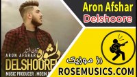 Aron Afshar-Delshoore دانلود آهنگ جدید دلشوره از آرون افشار