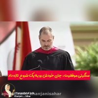 سخنرانی استیو جابز ، دانشگاه استنفورد امریکا ، نقطه ها ، (STEVE JOBS DOTS)