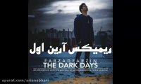 ریمیکس  روز های تاریک از فرزاد فرزین