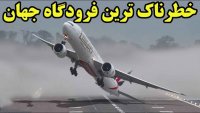 با فرودگاه فوق خطرناک جهان آشنا شوید
