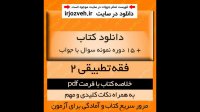 دانلود کتاب فقه تطبیقی2 - حسن مبینی - الهیات پیام نور- pdf به همراه نکات مهم و 15 دوره نمونه سوال