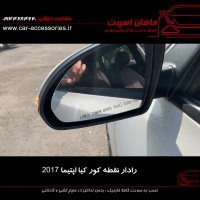 رادار نقطه کور کیا اپتیما ۲۰۱۷ - ماهان اسپرت