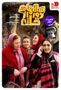 سریال سال های دور از خانه قسمت 10