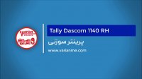 پرینتر سوزنی تالی داسکام مدل 1140 RH