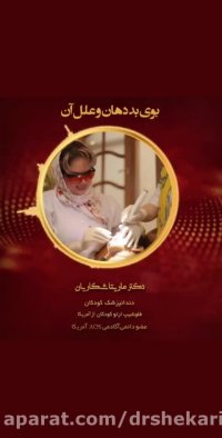 علت بوی بد دهان کودکان و روش های درمان آن
