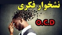 وسواس فکری عملی یا نشخوار فکری چیست؟