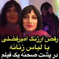 رقص ارژنگ امیرفضلی با لباس زنانه در پشت صحنه فیلم