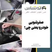 صفرشویی خودرو یعنی چی؟