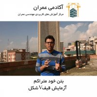 بتن خود متراکم | قسمت پنجم | آزمایش قیف V شکل