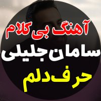 آهنگ خالی سامان جلیلی به نام حرف دلم