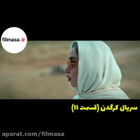 دانلود سریال کرگدن | قسمت یازدهم | 11 کامل و کیفیت عالی