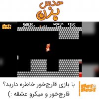 یاد گذشته - بازی معروف میکرو (NES)