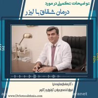 درمان شقاق با لیزر