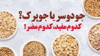 جودوسر یا جو پرک؟ کدوم مفیده کدوم مضره؟