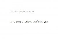 خلاصه کتاب آسیب شناسی ورزشی سید محمد حسینی pdf