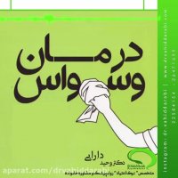 درمان وسواس