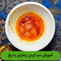 چگونه زعفران را با یخ دم کنیم ؟ | آموزش دم کردن زعفران با یخ