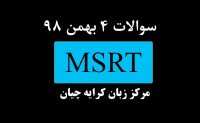 دانلود سوالات MSRT مورخ 4 بهمن 98 , آزمون MSRT , کلاس آمادگی ام اس ار تی