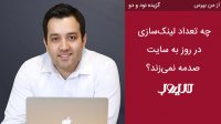 -چه تعداد لینک‌سازی در روز به سایت صدمه نمی‌زند؟