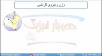 جلسه 130 فیزیک دوازدهم - گرانش 2 - مدرس محمد پوررضا