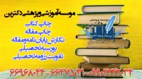 انجام مقاله | انجام پایان نامه | انجام پروپزال | انجام پایان نامه کارشناسی ارشد | سمینار | کار کلاسی | 66968044|66475031|09904242034