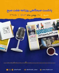 شنبه پرانرژی با گزارشهای جذاب روزنامه هفت صبح