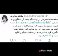 واکنش مائده هژبری به عکسش با امیر تتلو
