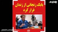 بابک زنجانی از زندان فرار کرد!